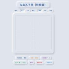 浮光五子棋HTML单页源码发布：拟态UI设计+智能AI对战｜纯前端实现｜响应式布局