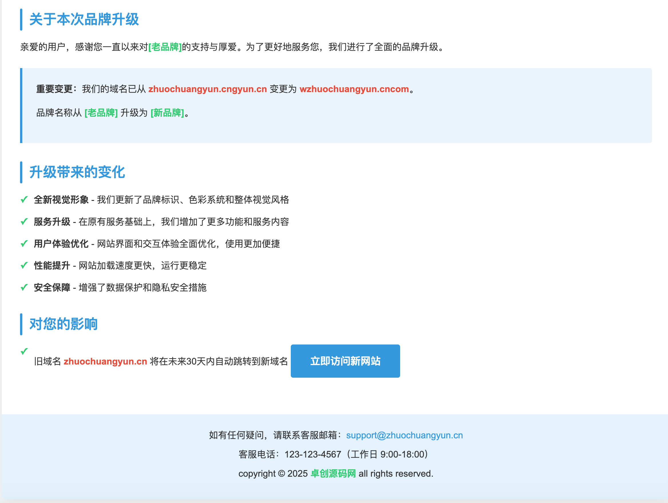 卓创源码网发布：网站品牌升级公告HTML模板｜响应式设计｜多终端自适应解决方案-卓创源码网-免费PHP网站源码模板,插件软件资源分享平台！