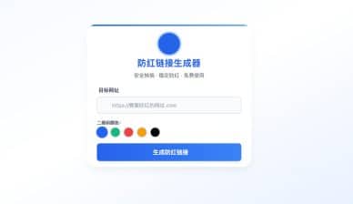 卓创源码网发布：域名防红强开系统源码 - 智能防封链接生成器｜CDN加速优化｜秒级防封解决方案-卓创源码网_PHP源码与小程序源码下载_手把手部署教程