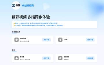 卓创源码网发布：简约App下载引导页HTML源码 - 影视站同款引流单页｜响应式导航模板-卓创源码网_PHP源码与小程序源码下载_手把手部署教程