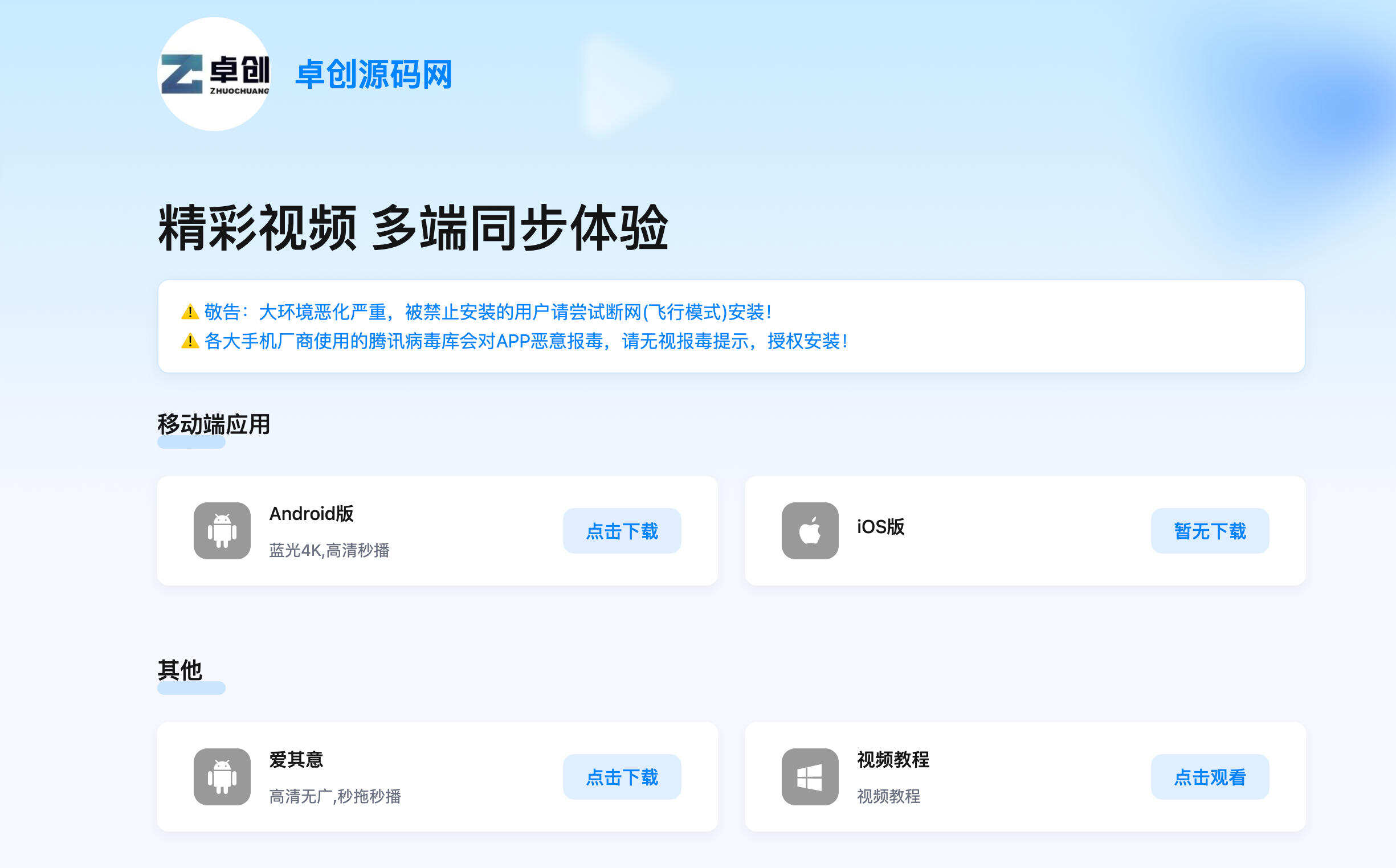 卓创源码网发布:简约App下载引导页HTML源码 – 影视站同款引流单页|响应式导航模板 卓创源码网发布:简约App下载引导页HTML源码 – 影视站同款引流单页|响应式导航模板