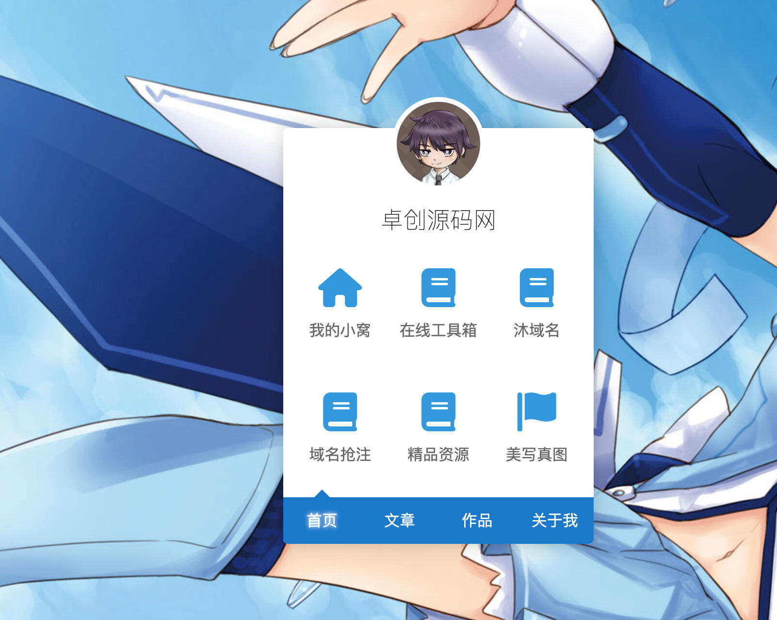 卓创源码网推荐：渐淡背景个人导航页HTML源码｜自动切换背景｜四按钮个性化介绍页-卓创源码网-免费PHP网站源码模板,插件软件资源分享平台！