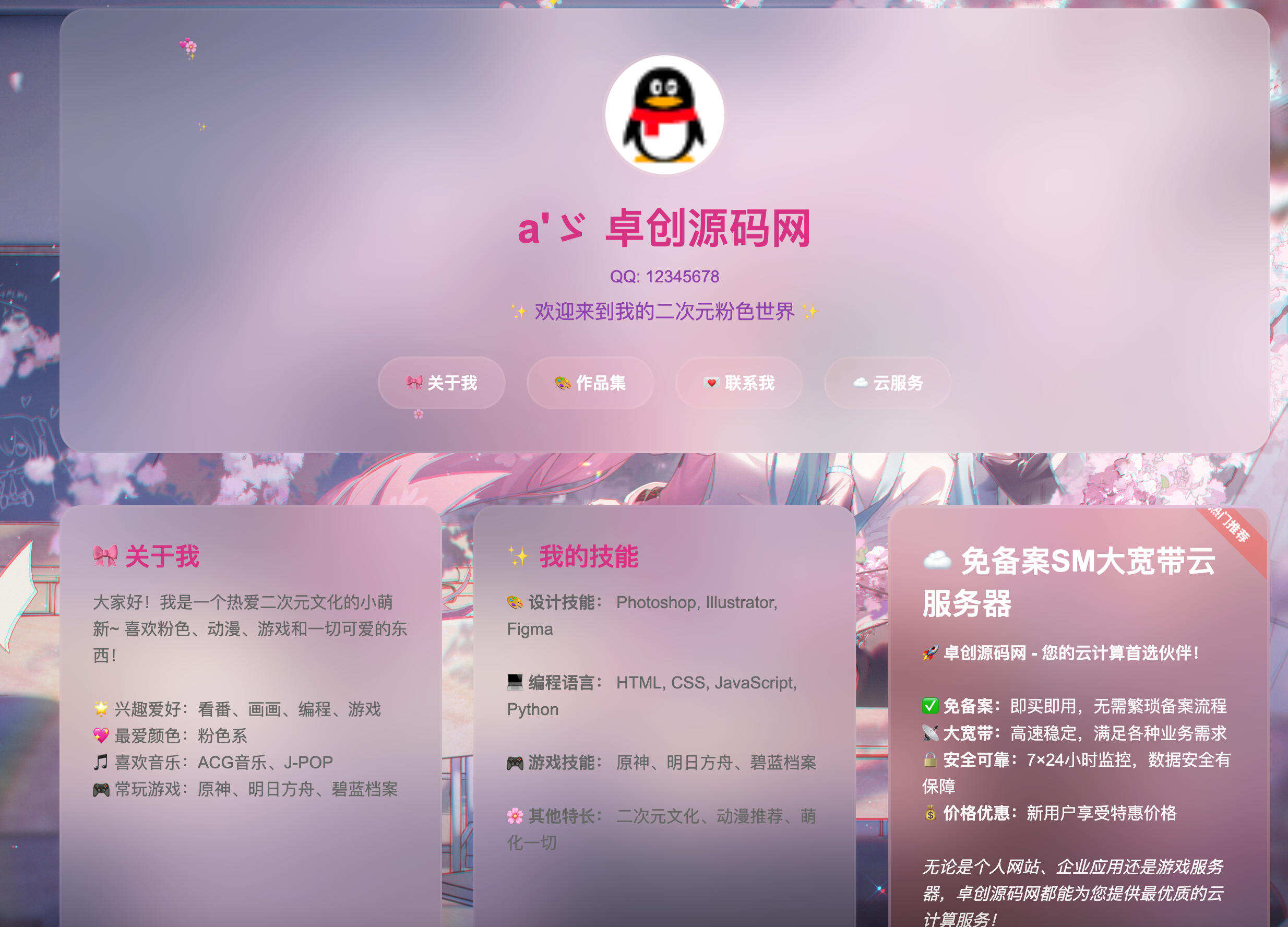 卓创源码网发布：粉色二次元个人主页HTML源码｜玻璃拟态设计｜CSS3动画特效-卓创源码网-免费PHP网站源码模板,插件软件资源分享平台！