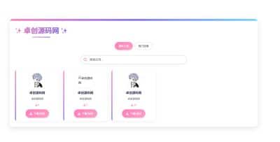 卓创源码网发布：PHP软件集系统源码V1.3 - 粉色UI+多功能后台