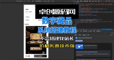 链上数字藏品系统源码系统搭建教程-卓创源码网_PHP源码与小程序源码下载_手把手部署教程