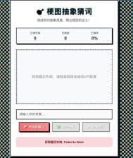 卓创源码网发布：梗图抽象猜词单页HTML源码 - API自定义对接互动游戏｜纯静态猜谜应用｜多接口支持解决方案
