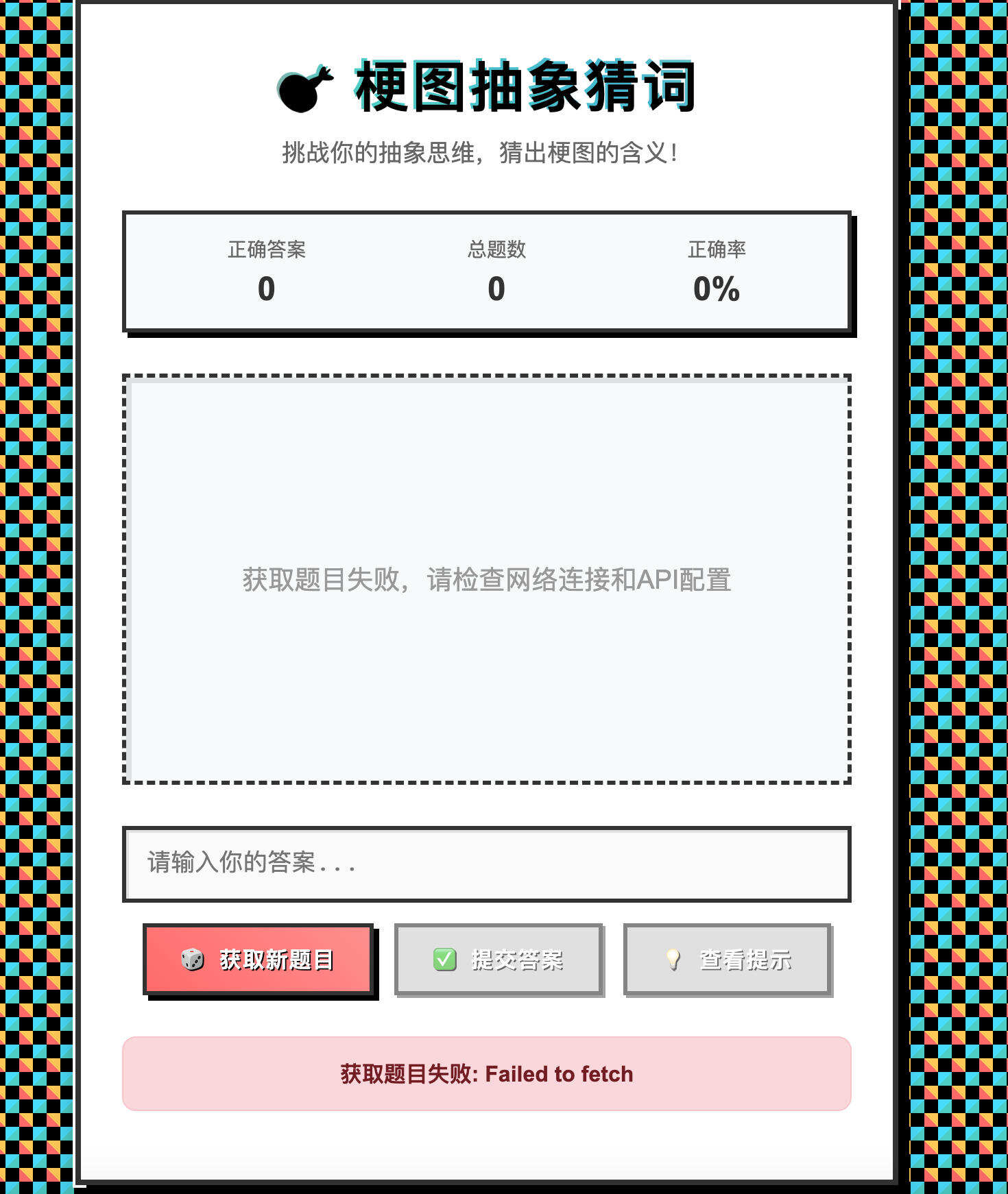 卓创源码网发布：梗图抽象猜词单页HTML源码 - API自定义对接互动游戏｜纯静态猜谜应用｜多接口支持解决方案-卓创源码网-免费PHP网站源码模板,插件软件资源分享平台！