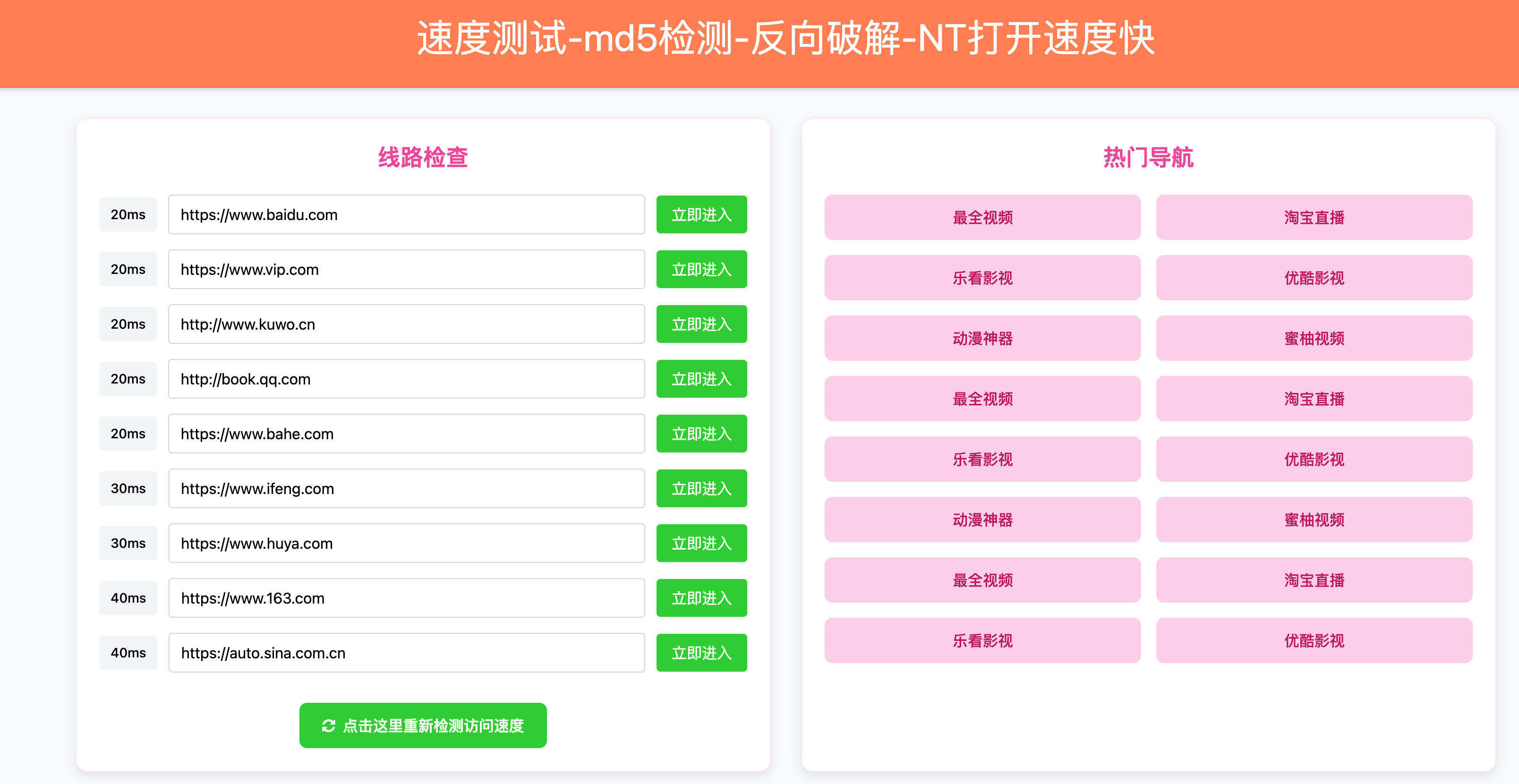 卓创源码网发布：HTML粉绿大气域名检测导航单页源码 - 双色时尚设计｜多线路测速｜响应式导航模板-卓创源码网-免费PHP网站源码模板,插件软件资源分享平台！