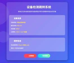 卓创源码网发布：HTML设备检测跳转下载页源码 - 自动识别终端+智能分流｜软件下载分流解决方案