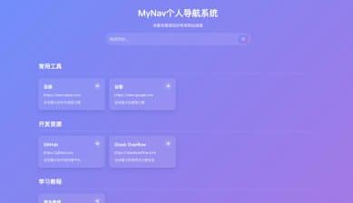 卓创源码网发布：MyNav个人导航系统带后台源码 - 多模板切换+智能搜索｜现代化网址管理平台｜全自动安装向导-卓创源码网_PHP源码与小程序源码下载_手把手部署教程