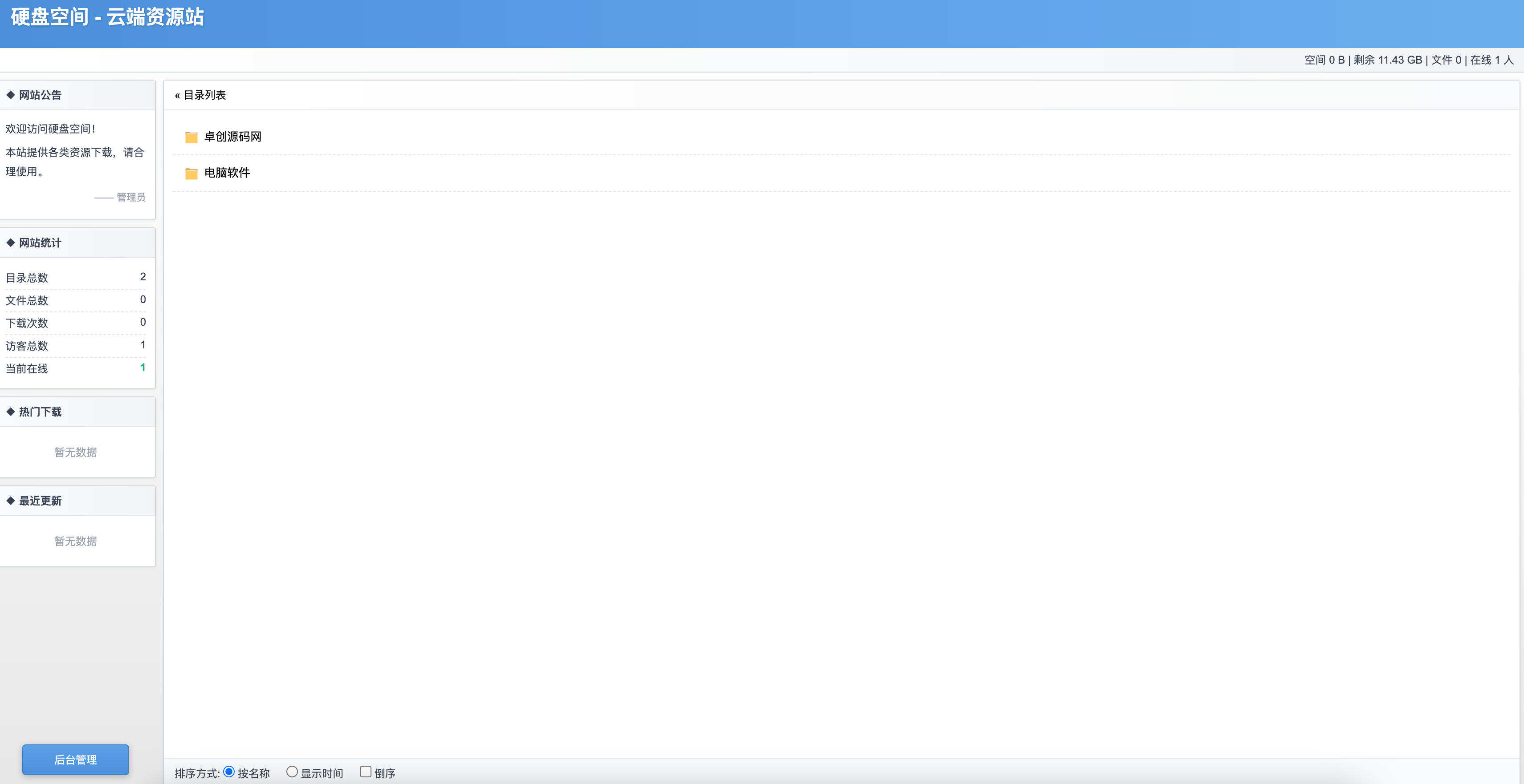 卓创源码网发布:高仿永硕E盘个人网盘系统PHP源码 – 全开源无加密|PHP+MySQL架构|一键安装私有云盘解决方案 卓创源码网发布:高仿永硕E盘个人网盘系统PHP源码 – 全开源无加密|PHP+MySQL架构|一键安装私有云盘解决方案