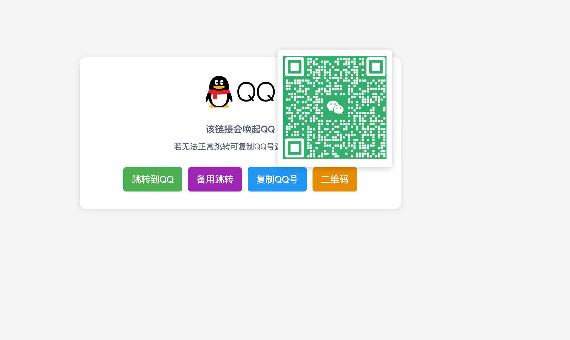 卓创源码网发布:QQ联系方式跳转单页HTML源码 – 自动跳转+复制QQ号+二维码功能|简约设计单页解决方案 卓创源码网发布:QQ联系方式跳转单页HTML源码 – 自动跳转+复制QQ号+二维码功能|简约设计单页解决方案