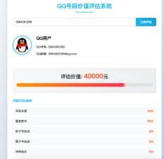 卓创源码网发布：HTML QQ号码价值评估系统源码 - 直播同款估值工具｜趣味号码估价｜在线评估页面模板