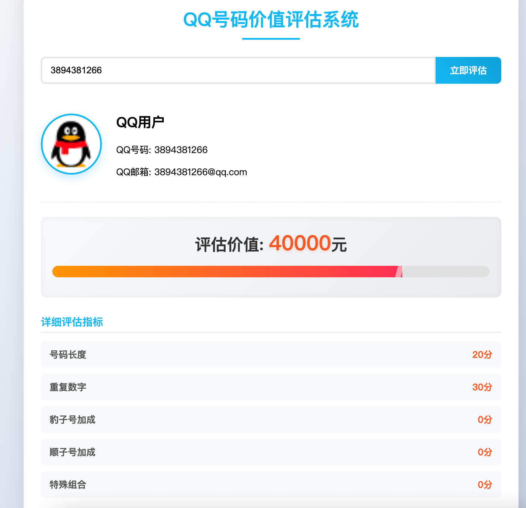 卓创源码网发布：HTML QQ号码价值评估系统源码 - 直播同款估值工具｜趣味号码估价｜在线评估页面模板-卓创源码网-免费PHP网站源码模板,插件软件资源分享平台！
