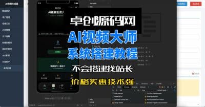 ai视频大师小程序系统源码搭建教程-卓创源码网_PHP源码与小程序源码下载_手把手部署教程