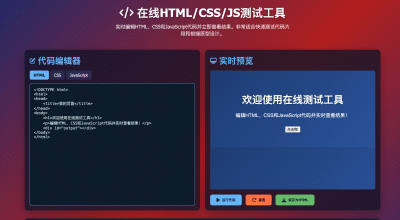 卓创源码网发布：HTML在线前端测试单页源码 - 实时预览代码测试工具｜三合一前端调试平台｜零配置即时渲染解决方案