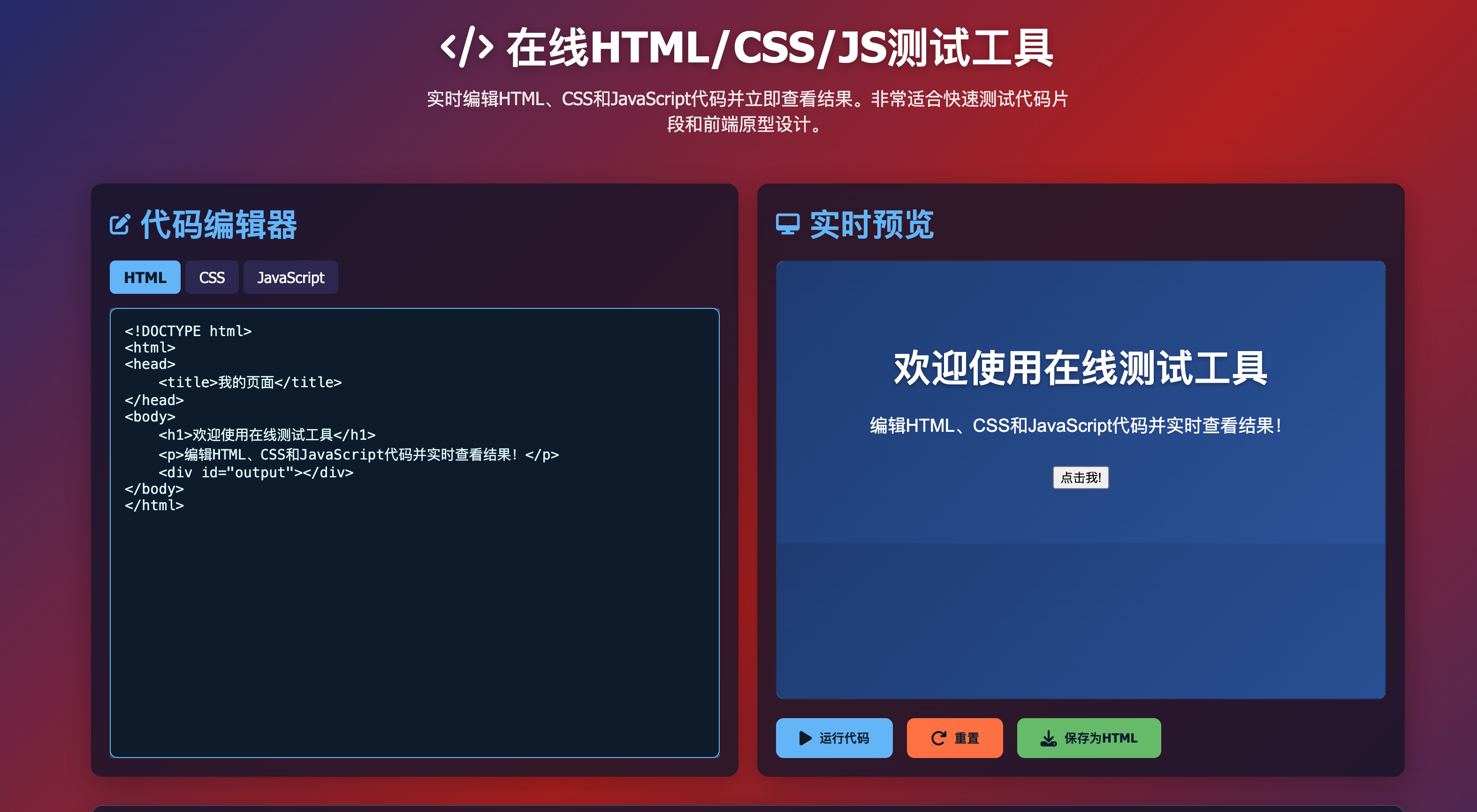 卓创源码网发布：HTML在线前端测试单页源码 - 实时预览代码测试工具｜三合一前端调试平台｜零配置即时渲染解决方案-卓创源码网-免费PHP网站源码模板,插件软件资源分享平台！