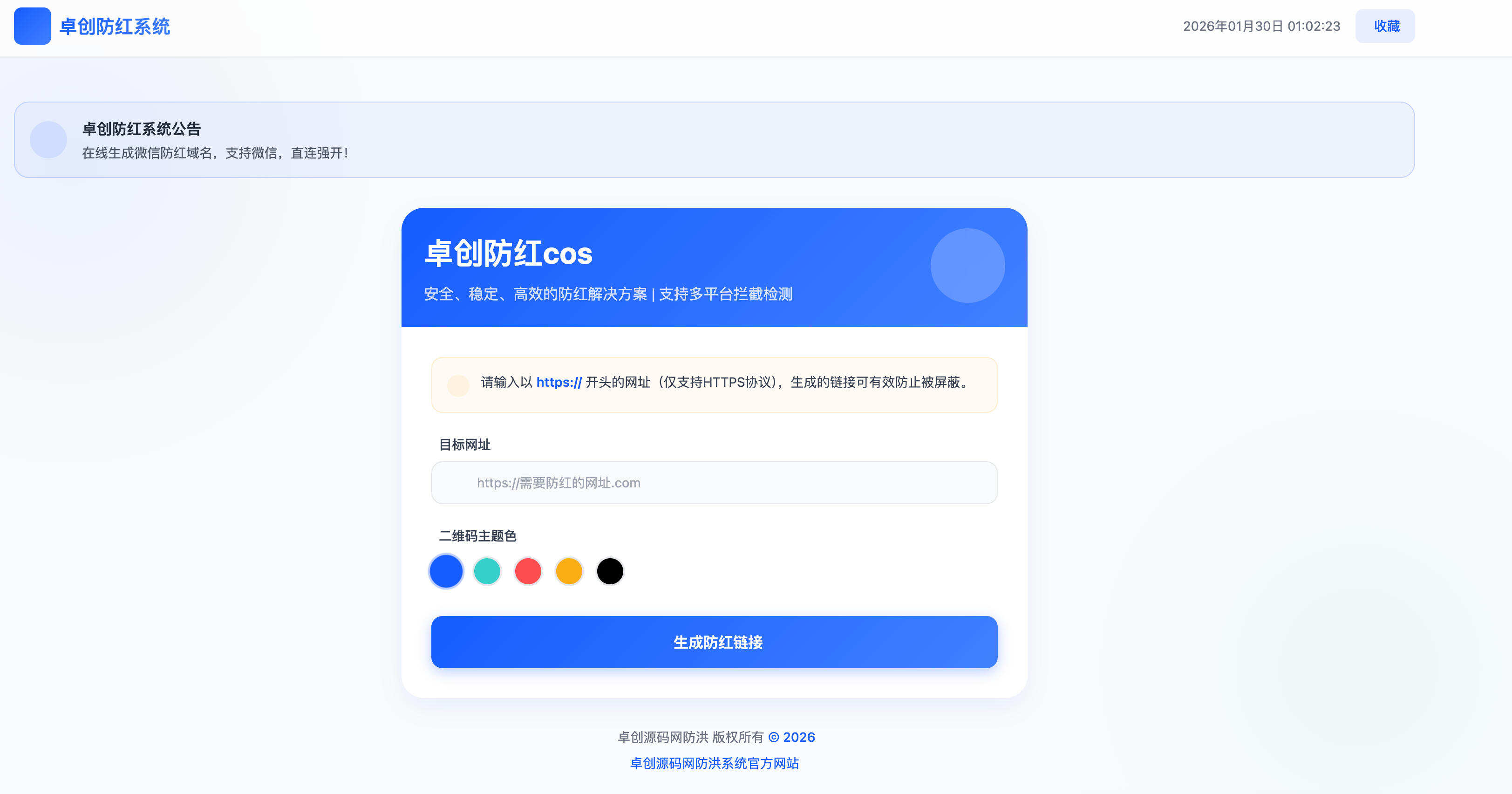 卓创源码网发布：2026年最新防红系统带后台4.5版 - 生成链接全套防红解决方案｜域名绑定直连模式｜微信防封链接生成系统-卓创源码网-免费PHP网站源码模板,插件软件资源分享平台！