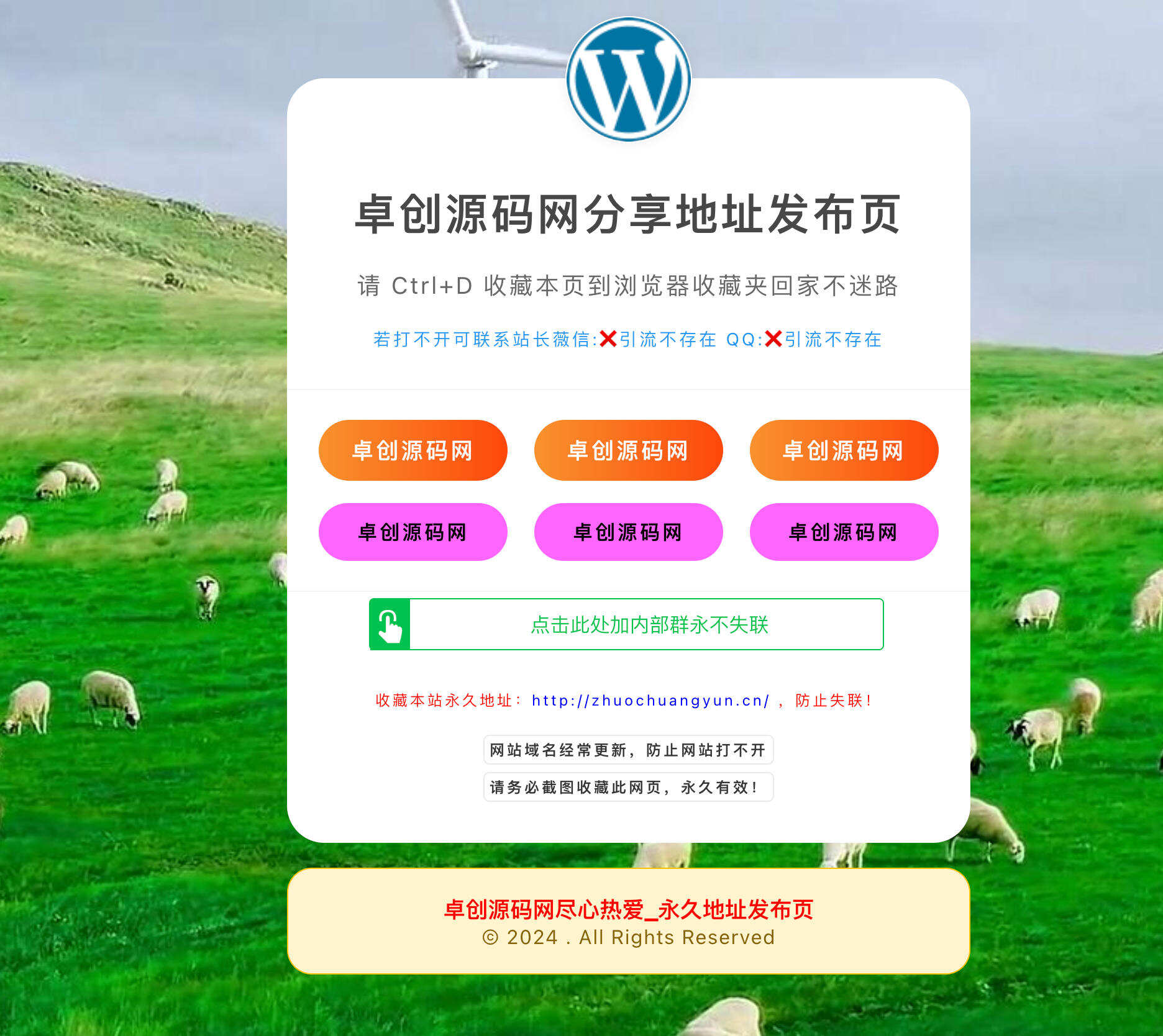 卓创源码网发布：HTML超美观引导单页源码 - 6链接智能布局+活码对接｜内部群防失联｜美化引流落地页模板-卓创源码网-免费PHP网站源码模板,插件软件资源分享平台！