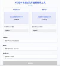 卓创源码网发布：证书P12密码修改单页HTML源码 - 在线证书密码重置工具｜P12文件安全处理｜一键式密码修改解决方案