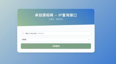卓创源码网发布：IP地址信息查询系统HTML源码 - 多功能API接口集成｜响应式设计｜精准地理位置解析工具-卓创源码网_PHP源码与小程序源码下载_手把手部署教程