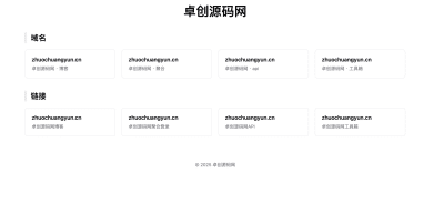 卓创源码网发布：域名展示单页网站HTML源码 - 简洁现代设计｜个人域名收藏展示平台｜导航链接聚合模板