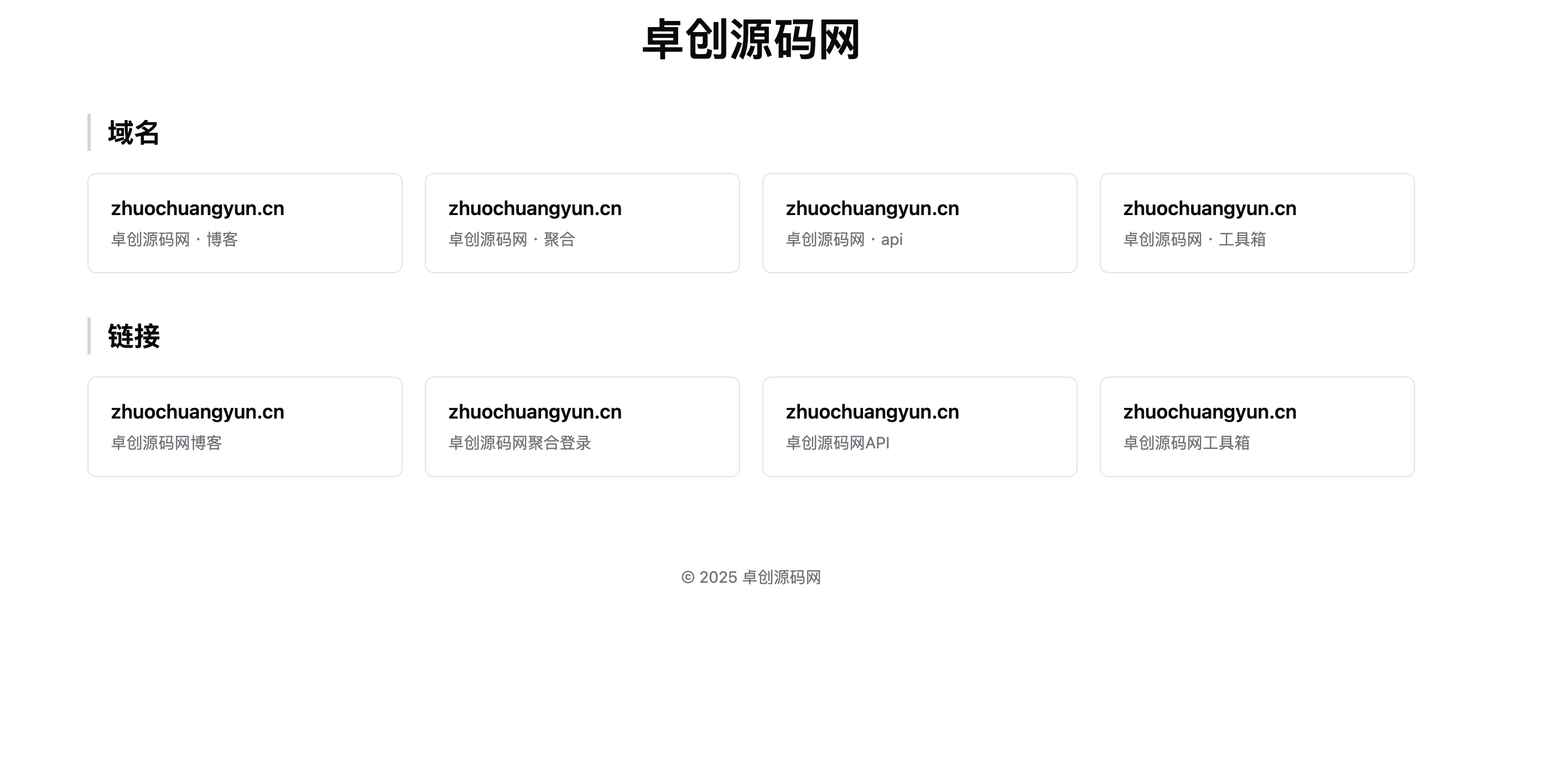 卓创源码网发布：域名展示单页网站HTML源码 - 简洁现代设计｜个人域名收藏展示平台｜导航链接聚合模板-卓创源码网-免费PHP网站源码模板,插件软件资源分享平台！