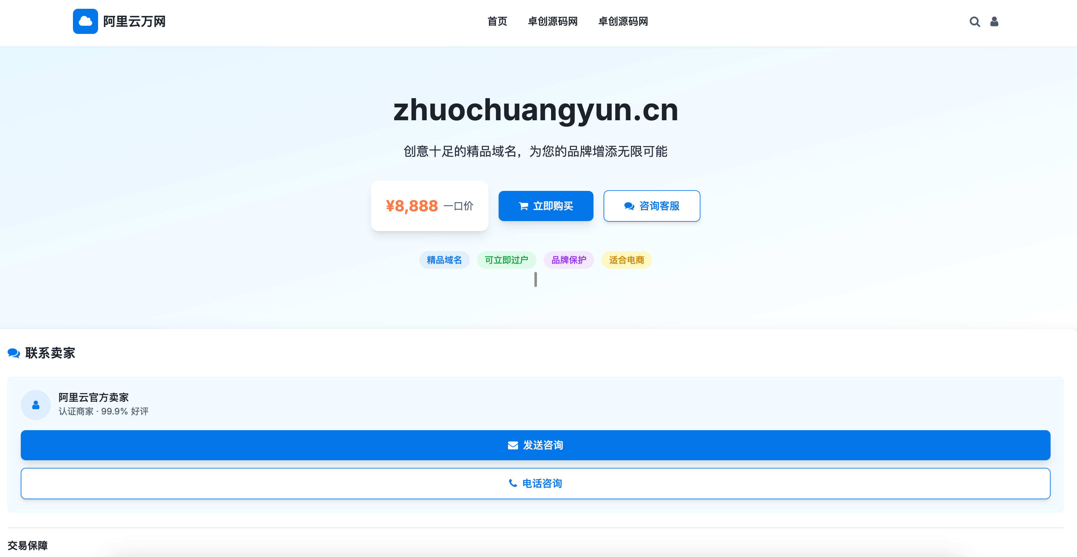 卓创源码网发布：域名展示页面HTML源码 - 阿里风格域名展示单页模板｜响应式设计｜可定制联系功能-卓创源码网-免费PHP网站源码模板,插件软件资源分享平台！