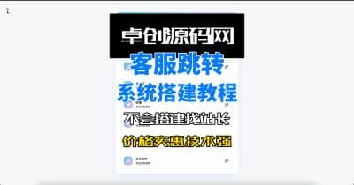 多功能仿闲鱼转转客服系统源码搭建教程-卓创源码网_PHP源码与小程序源码下载_手把手部署教程