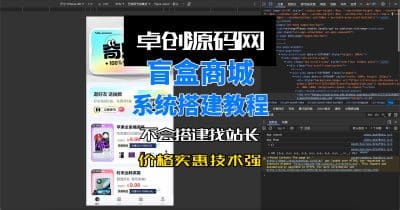 奇妙赏盲盒商城系统源码编译版本系统搭建教程-卓创源码网_PHP源码与小程序源码下载_手把手部署教程