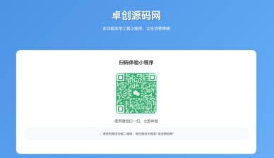 卓创源码网发布：小程序推广单页HTML源码 - 无后台设计｜统计功能可定制｜轻量级推广页面模板