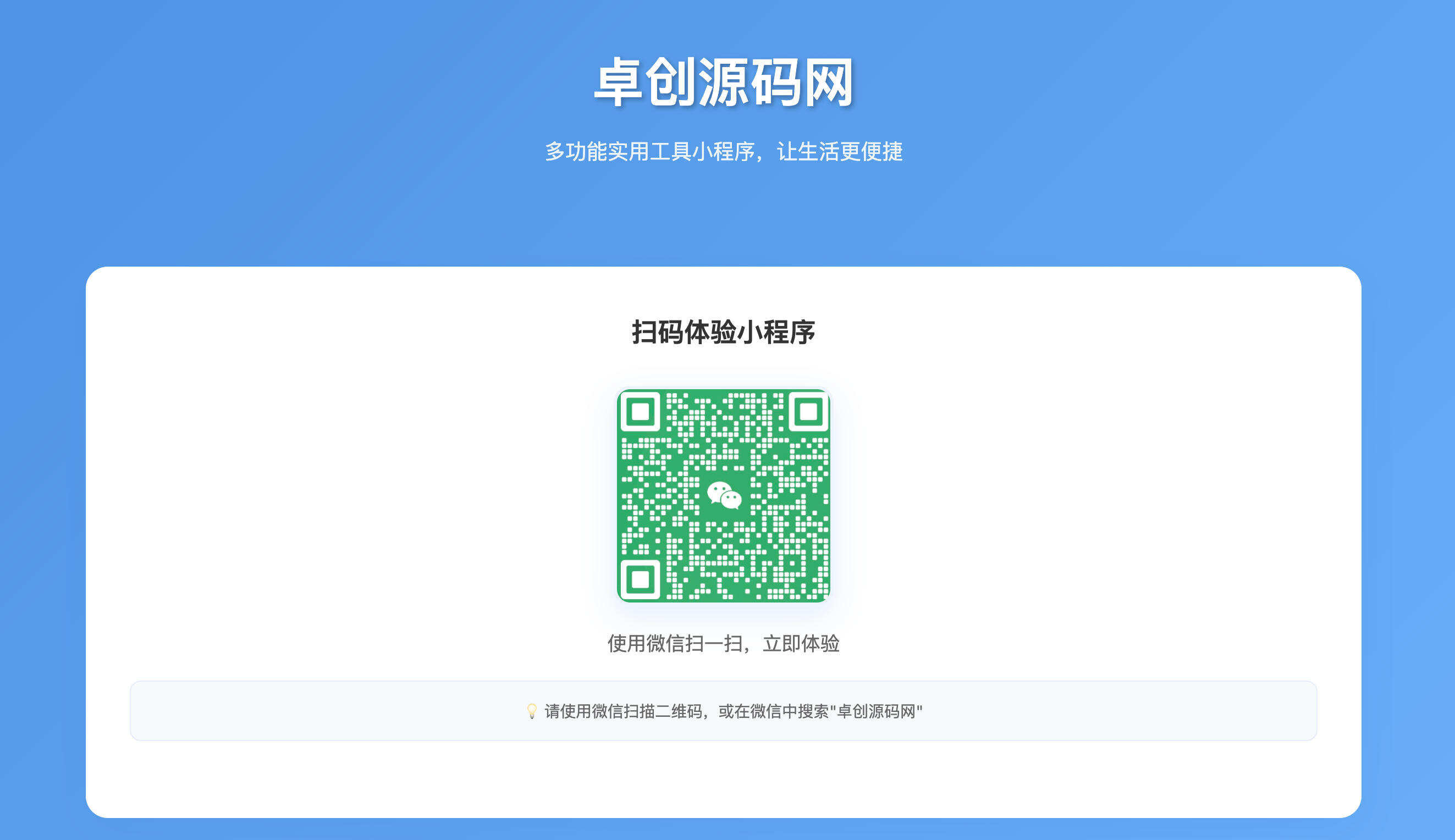 卓创源码网发布：小程序推广单页HTML源码 - 无后台设计｜统计功能可定制｜轻量级推广页面模板-卓创源码网-免费PHP网站源码模板,插件软件资源分享平台！