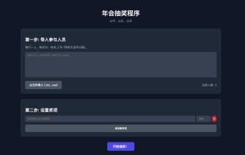 卓创源码网发布：年会抽奖单页HTML源码 - 昼夜模式切换+文件导入抽奖｜动态效果+中奖名单显示