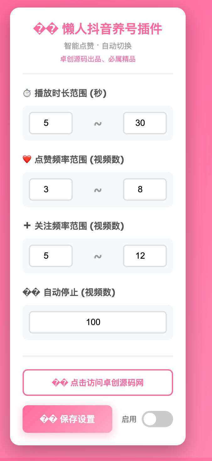 卓创源码网发布:懒人抖音自动浏览点赞养号浏览器插件源码 – 智能养号+福袋辅助|全自动运营解决方案 卓创源码网发布:懒人抖音自动浏览点赞养号浏览器插件源码 – 智能养号+福袋辅助|全自动运营解决方案