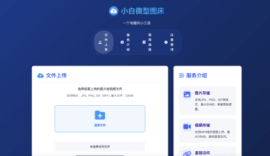 卓创源码网发布：小白微型图床系统4.0源码 - 无后台轻量级设计｜单IP上传限制｜批量图片视频储存解决方案-卓创源码网_PHP源码与小程序源码下载_手把手部署教程