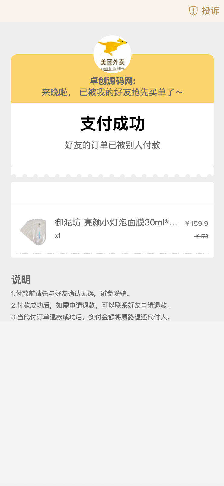 卓创源码网发布：老版美团代付系统源码易支付对接版 – 稳定可靠代付解决方案｜单链接生成+微信卡片分享