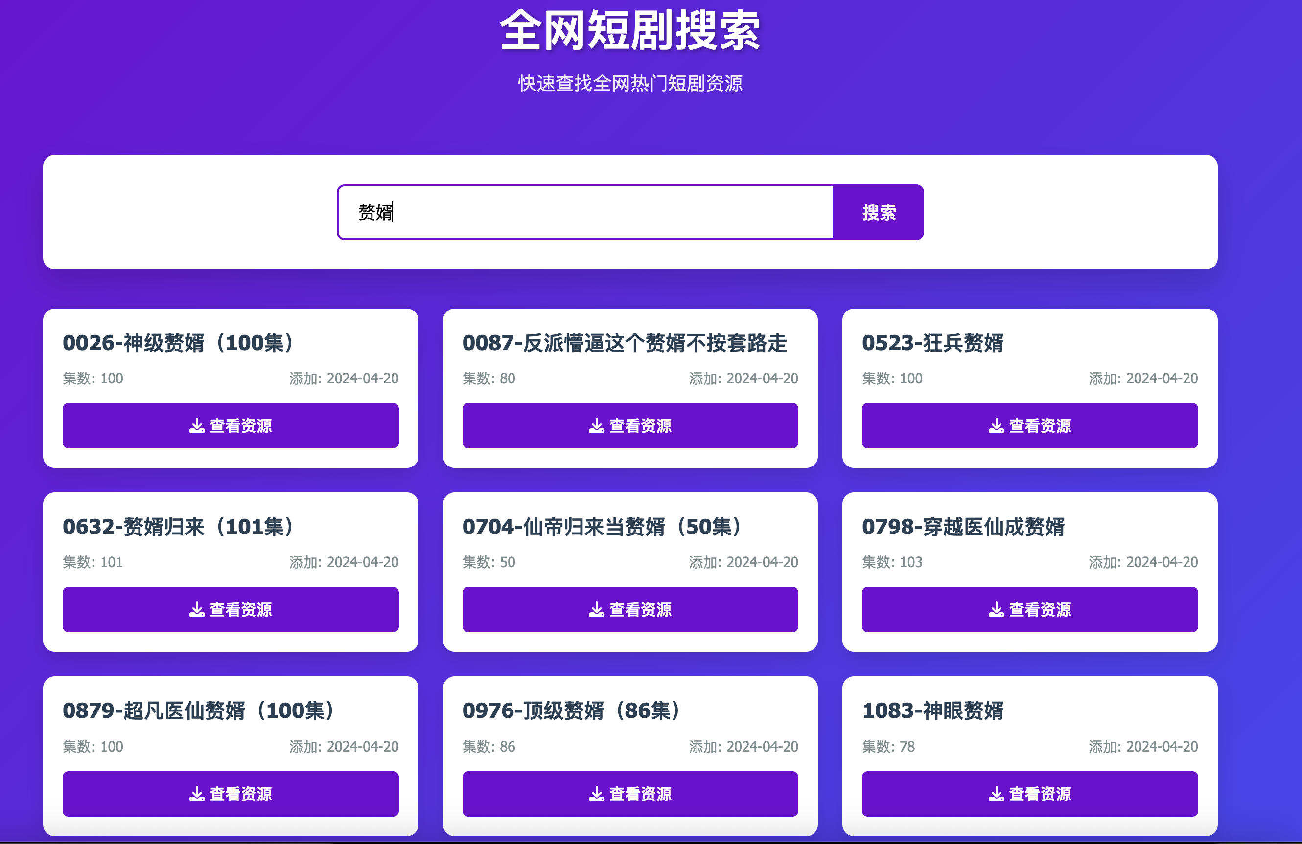 卓创源码网发布：HTML短剧全网搜索源码 - 关键词精准检索系统｜自适应卡片式展示｜多源接口可定制化解决方案-卓创源码网-免费PHP网站源码模板,插件软件资源分享平台！