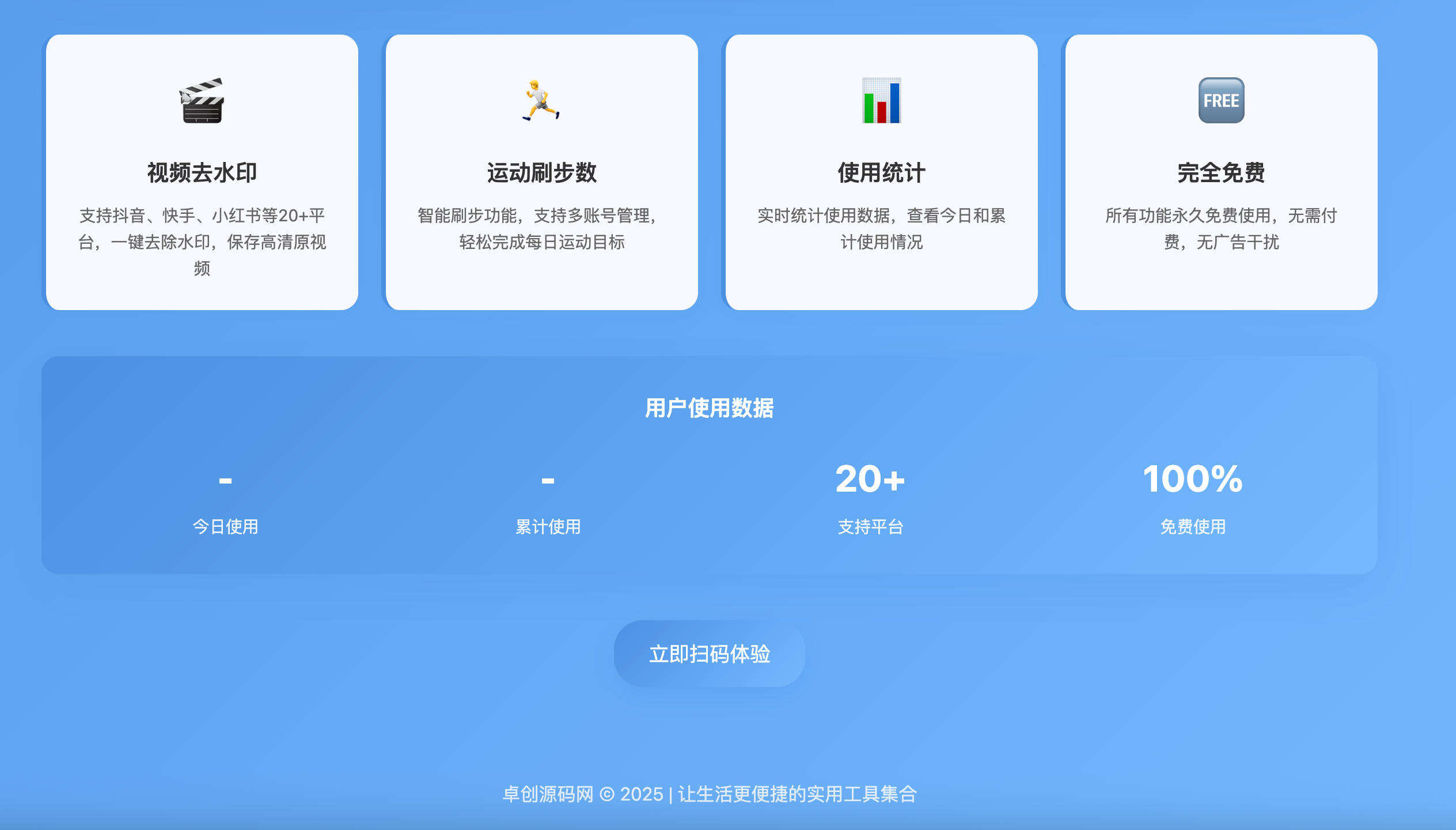 卓创源码网发布:小程序推广单页HTML源码 – 无后台设计|统计功能可定制|轻量级推广页面模板 卓创源码网发布:小程序推广单页HTML源码 – 无后台设计|统计功能可定制|轻量级推广页面模板