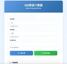 卓创源码网发布：QQ等级计算单页HTML源码 - 简约风格QQ等级查询工具｜纯静态页面无需数据库｜即上传即可使用在线查询工具