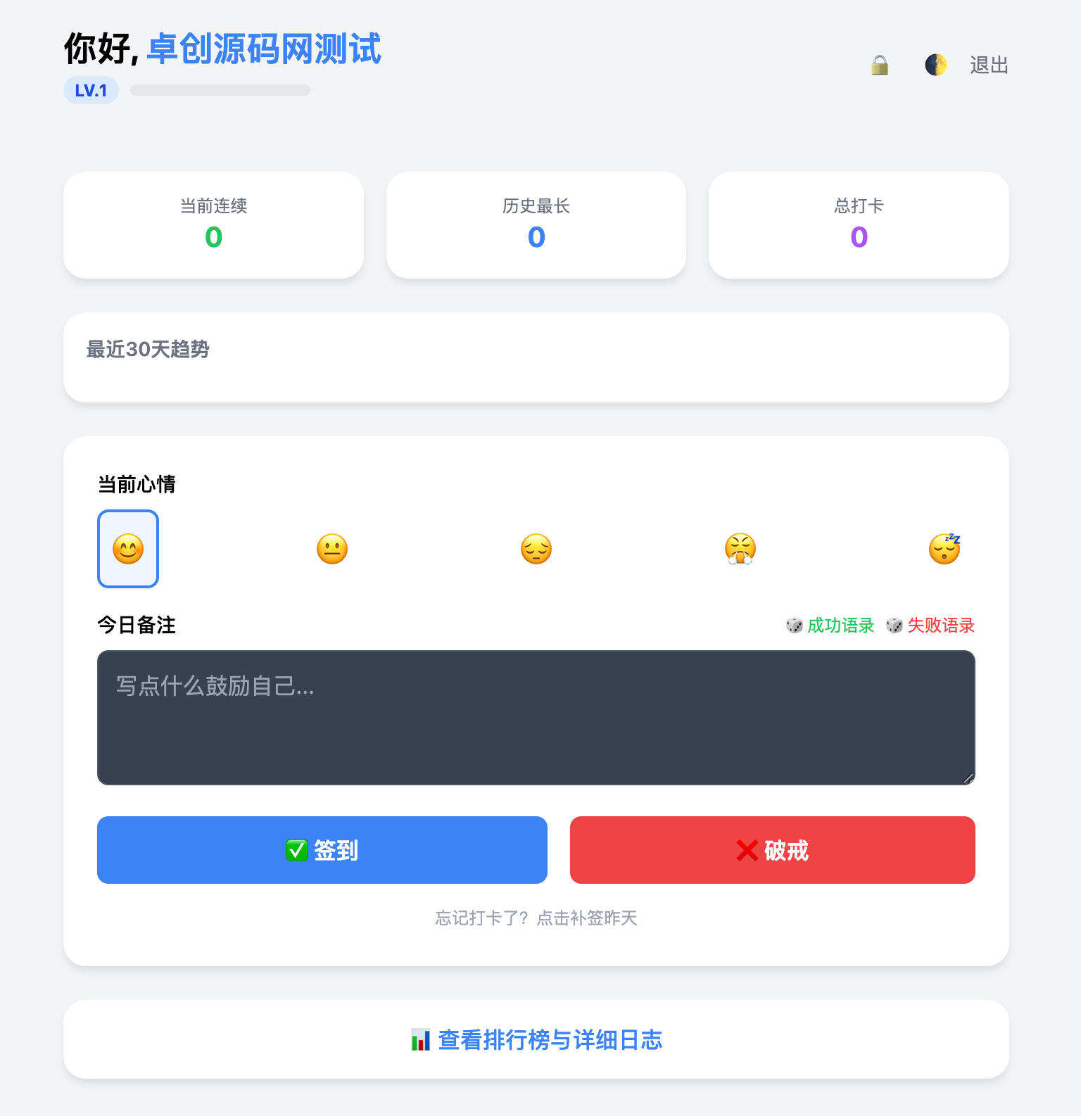 卓创源码网发布：戒了么4.0自律签到打卡PHP源码 - 轻量级每日签到程序｜纯PHP本地数据库设计｜30天挑战成就系统-卓创源码网-免费PHP网站源码模板,插件软件资源分享平台！