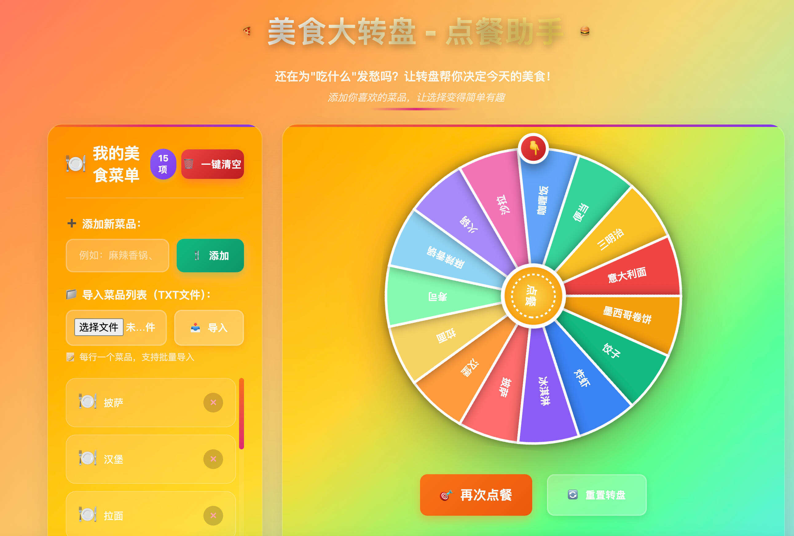 卓创源码网发布：美食大转盘点餐助手HTML源码 - TXT文本导入+一键清空｜趣味转盘抽奖工具｜聚会点餐解决方案-卓创源码网-免费PHP网站源码模板,插件软件资源分享平台！