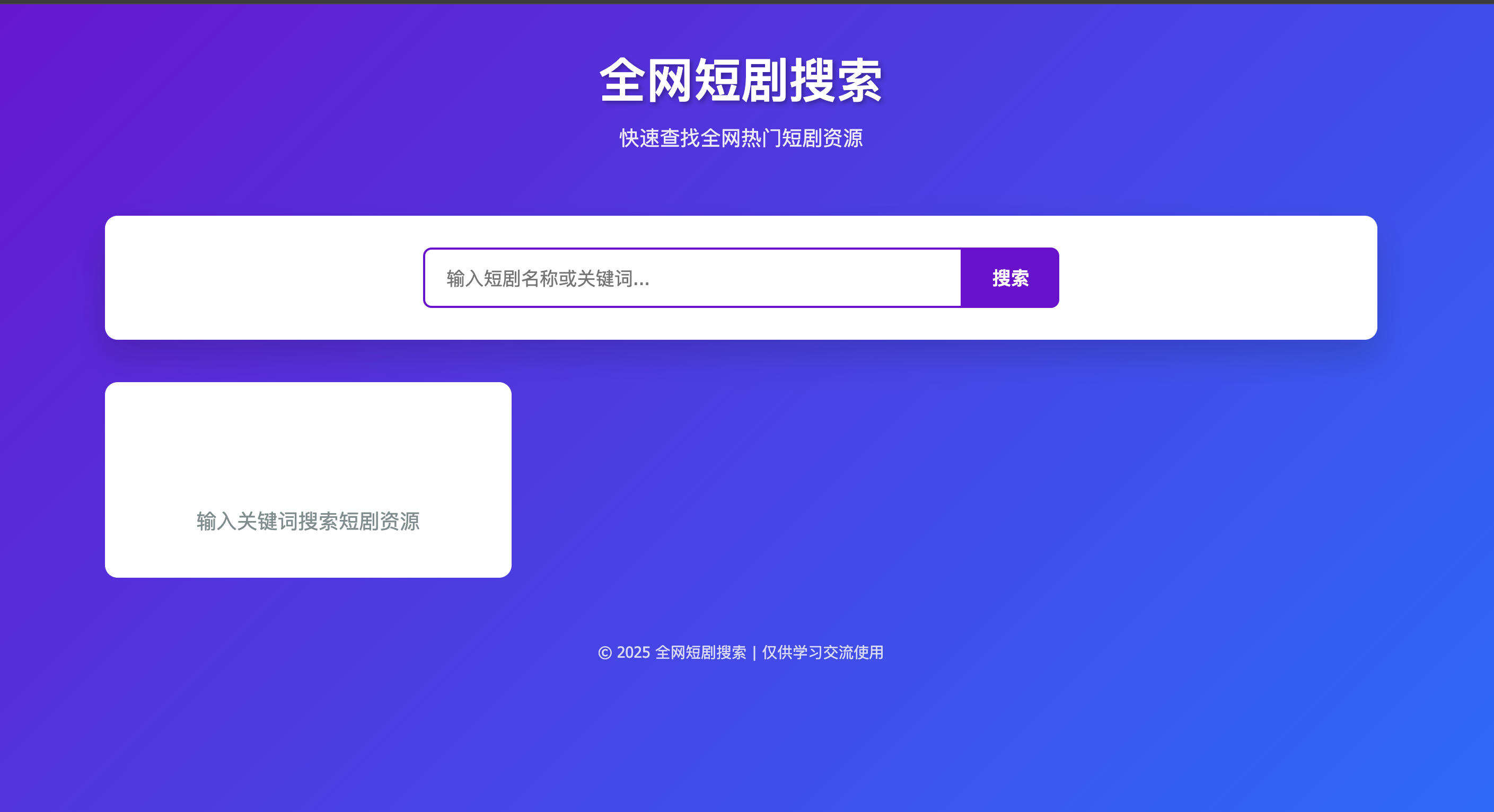 卓创源码网发布：HTML短剧全网搜索源码 – 关键词精准检索系统｜自适应卡片式展示｜多源接口可定制化解决方案