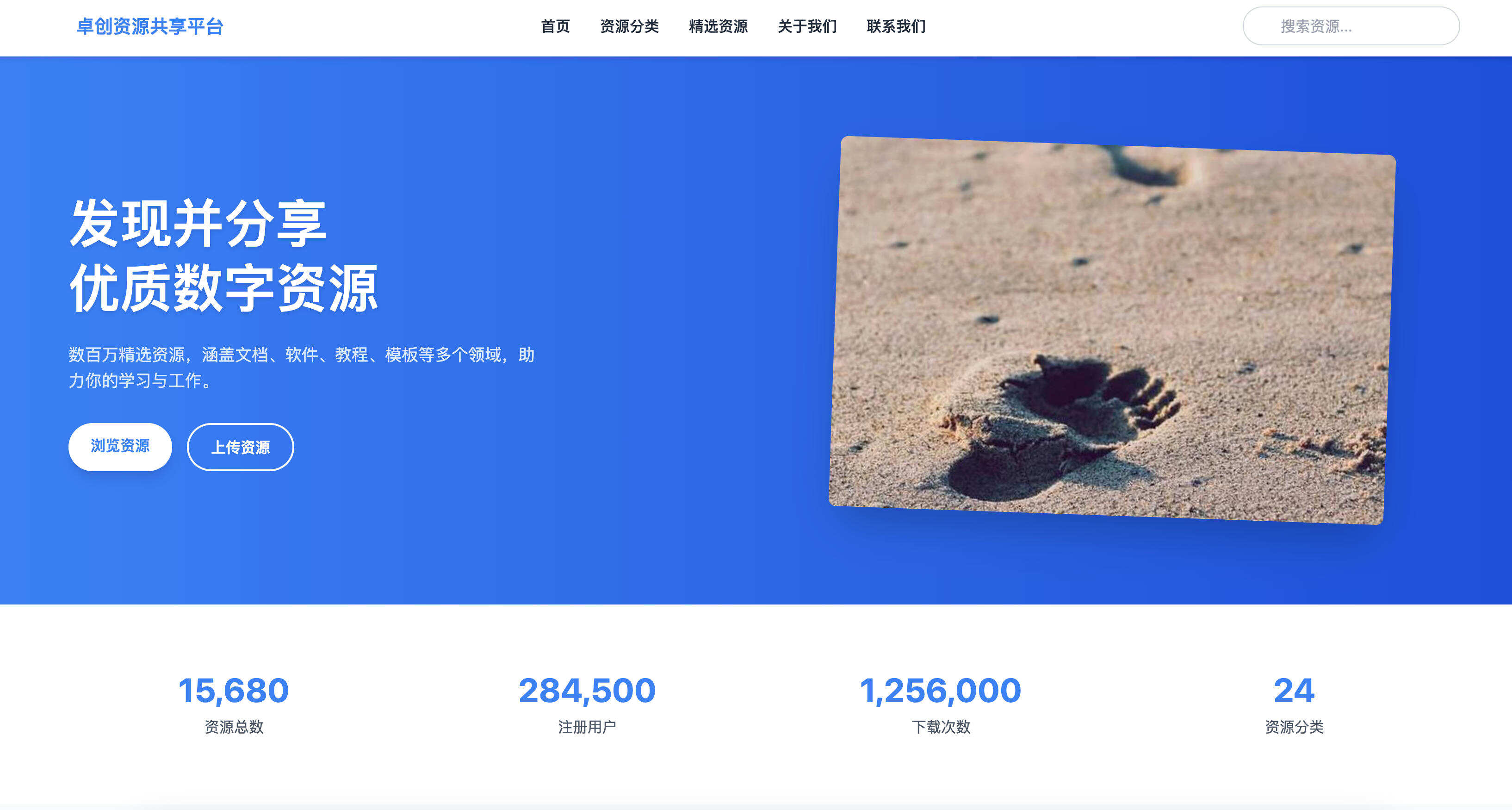 卓创源码网发布:HTML源码资源共享平台单页模板 – 现代蓝色风格设计|AI优化布局|多功能导航页源码 卓创源码网发布:HTML源码资源共享平台单页模板 – 现代蓝色风格设计|AI优化布局|多功能导航页源码