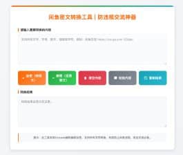 卓创源码网发布：闲鱼密文转换单页HTML源码 - 聊天内容加密防违规工具｜一键部署在线转换页｜闲鱼卖家必备安全解决方案