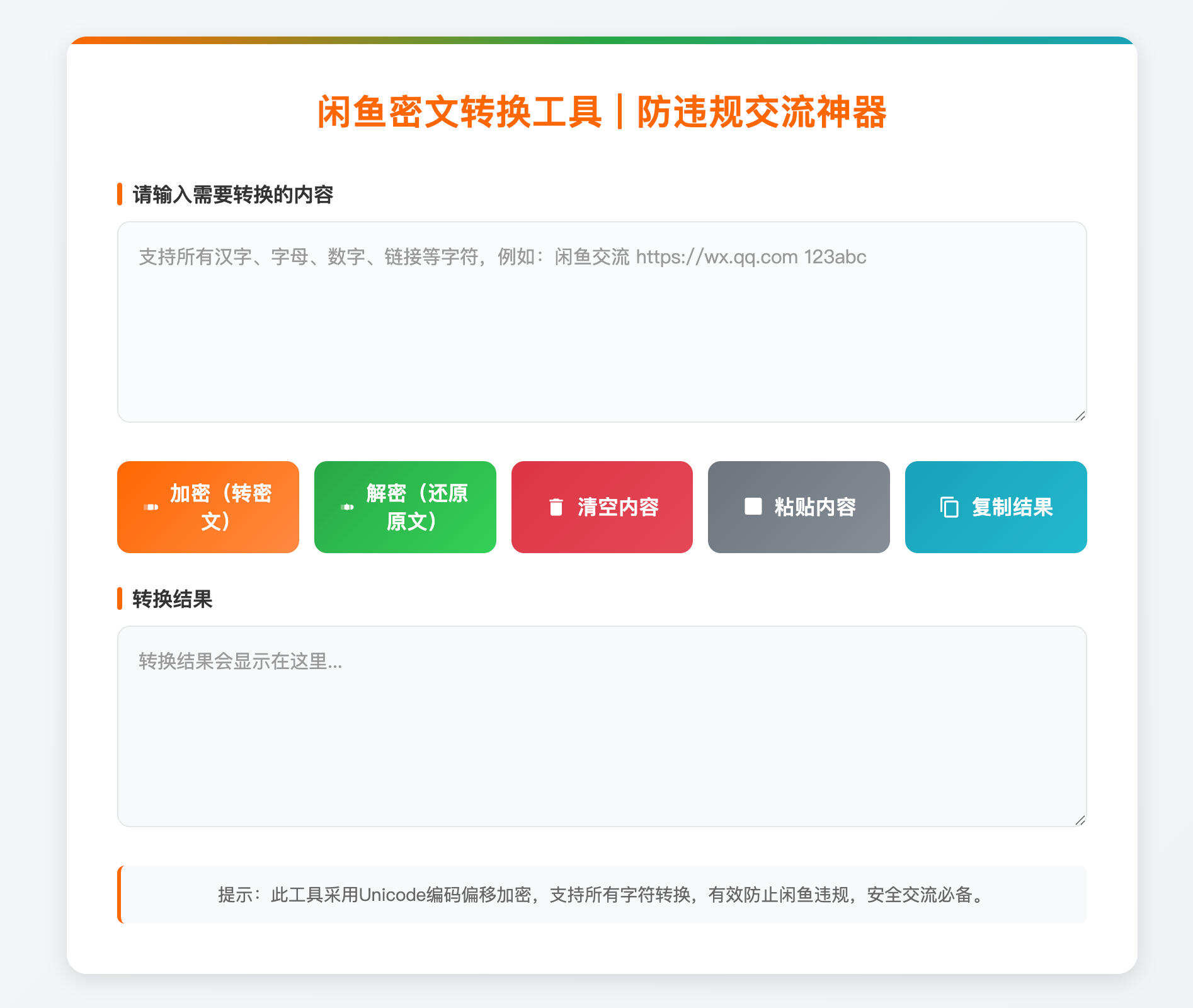 卓创源码网发布：闲鱼密文转换单页HTML源码 - 聊天内容加密防违规工具｜一键部署在线转换页｜闲鱼卖家必备安全解决方案-卓创源码网-免费PHP网站源码模板,插件软件资源分享平台！