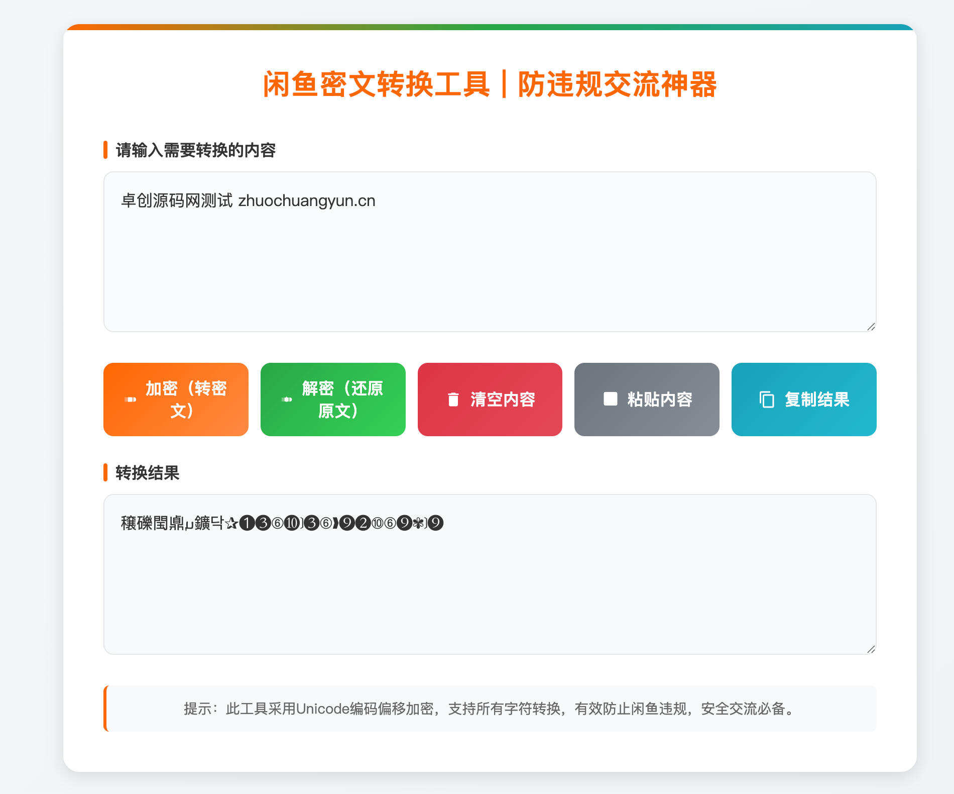 卓创源码网发布:闲鱼密文转换单页HTML源码 – 聊天内容加密防违规工具|一键部署在线转换页|闲鱼卖家必备安全解决方案 卓创源码网发布:闲鱼密文转换单页HTML源码 – 聊天内容加密防违规工具|一键部署在线转换页|闲鱼卖家必备安全解决方案