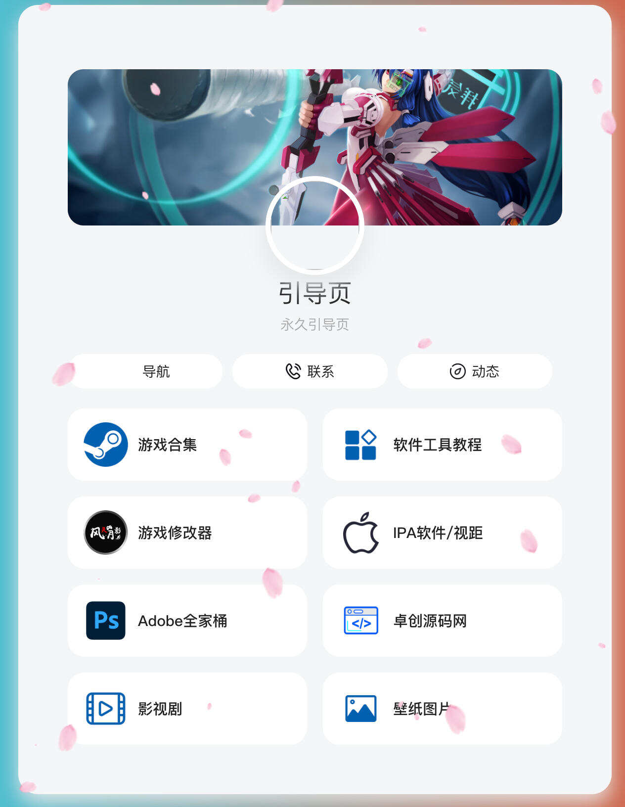 卓创源码网发布：PHP最新好看UI个人引导页网页源码 - 响应式布局与侧边音乐播放器｜樱花飘落特效个人主页模板｜跨平台兼容可定制解决方案-卓创源码网-免费PHP网站源码模板,插件软件资源分享平台！