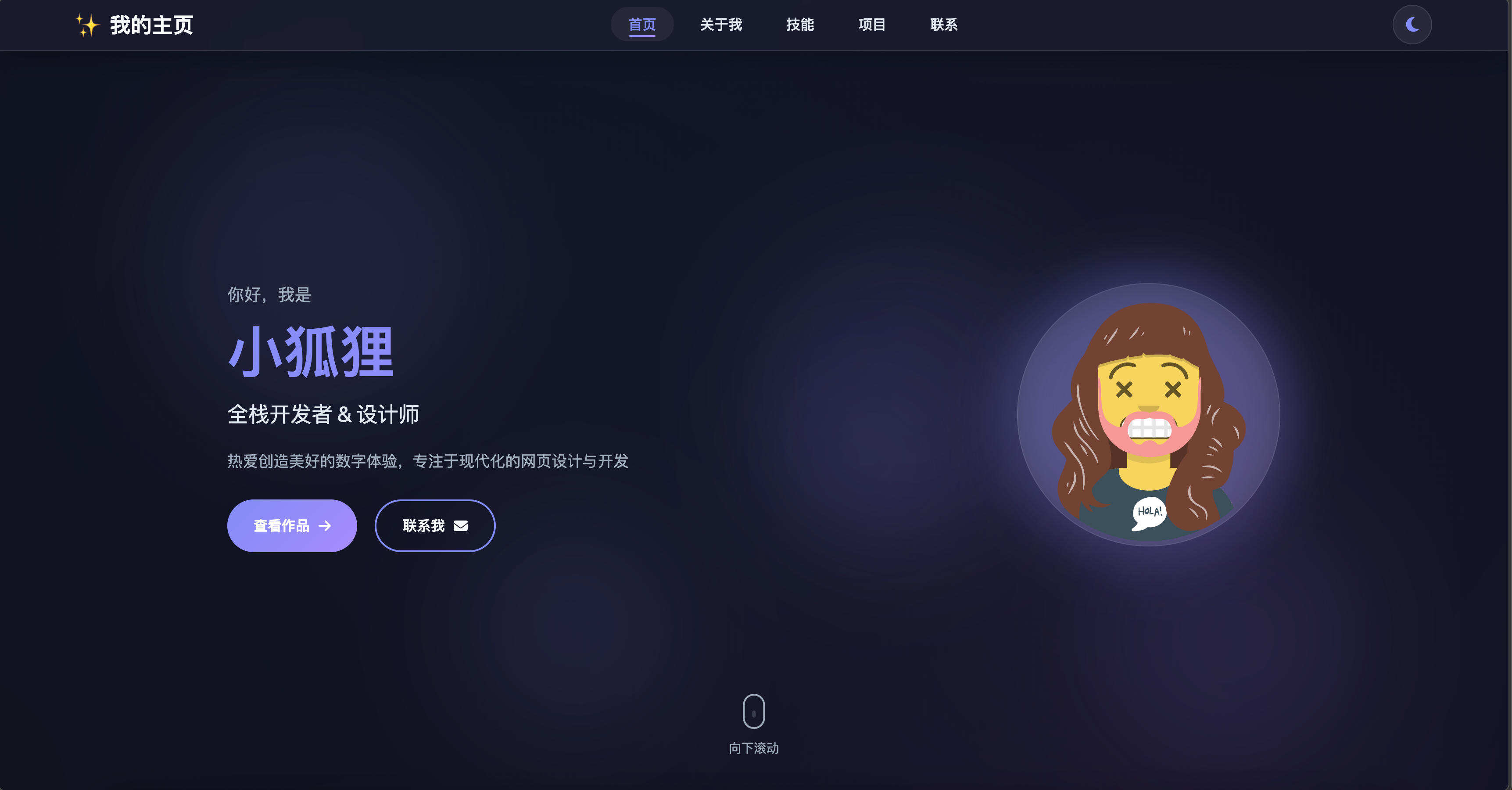 卓创源码网发布：2026最新精美个人主页源码 - 自适应昼夜模式与多端适配｜单页式个人作品集展示解决方案｜关于我/技能/项目/联系模块化设计-卓创源码网-免费PHP网站源码模板,插件软件资源分享平台！