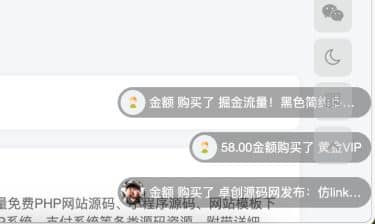 卓创源码网发布：子比主题会员付费滚动弹幕插件 - 会员购买记录弹幕展示工具｜子比主题专属增强插件｜互动营销解决方案