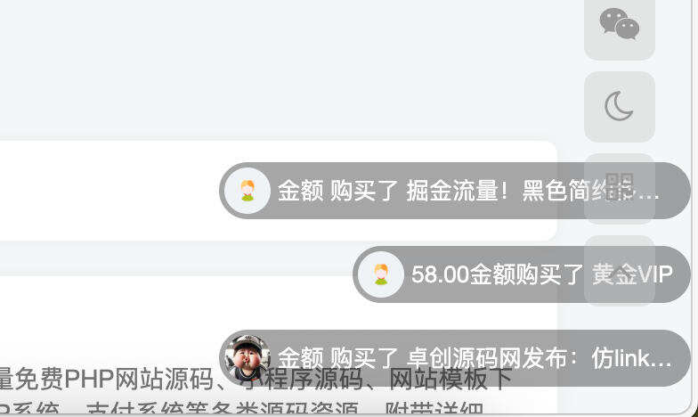 卓创源码网发布：子比主题会员付费滚动弹幕插件 - 会员购买记录弹幕展示工具｜子比主题专属增强插件｜互动营销解决方案-卓创源码网-免费PHP网站源码模板,插件软件资源分享平台！